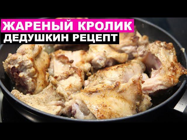 Улетный дедушкин рецепт приготовления Кролика | Это просто