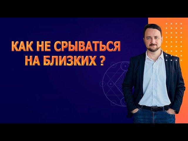 Агрессия и раздражение: как не срываться на близких? | Психолог Роман Мельниченко