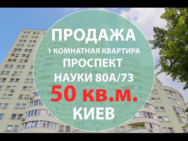 Купить квартиру в Киеве однокомнатная квартира пр. Науки 80а/73. Недвижимость в Киеве