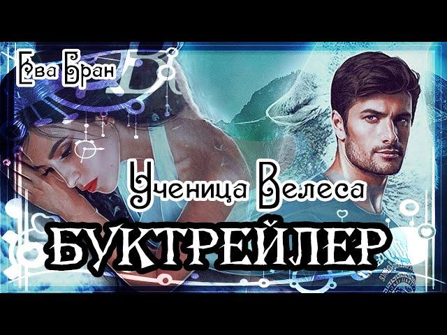 Ева Бран. Ученица Велеса