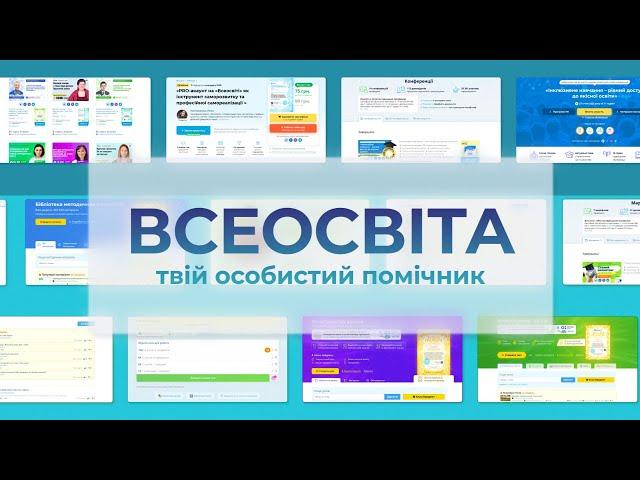 Всеосвіта – твій особистий помічник!