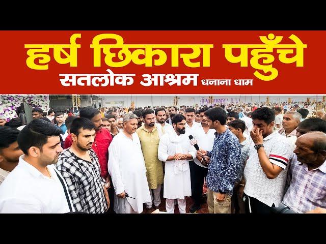 Harsh Chikkara ने बताया Sant Rampal Ji के अनुयायियों की सेवा का सच!