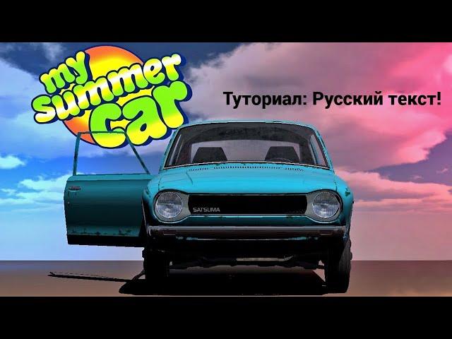 ТУТОРИАЛ КАК СКАЧАТЬ МОД РУСИФИКАТОР ТЕКСТА (Russian language) ДЛЯ My Summer Car (ПИРАТКА)