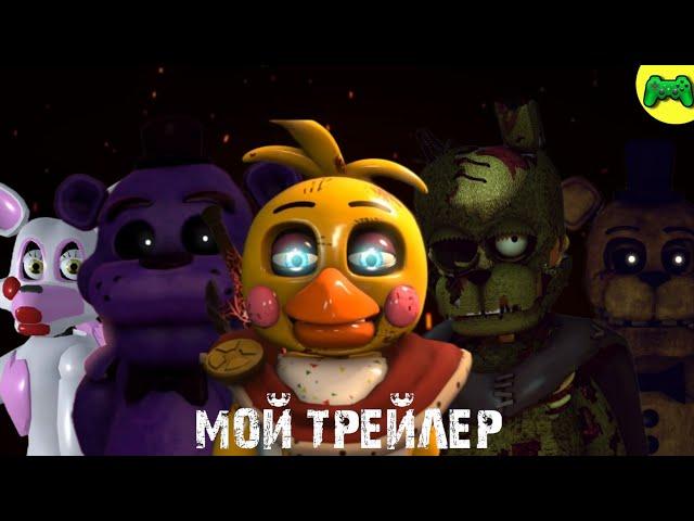 МОЙ ТРЕЙЛЕР К 4 СЕЗОНУ | Five Nights At Freddy's - The Stories - @Zajcu37 - [SFM FNAF]