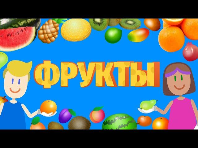 УЧИМ ФРУКТЫ! - Где растут, Как выглядят, Что внутри? - ПОДРОБНО! - развивающие мультики для детей!