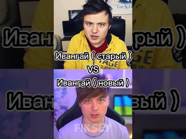 Ивангай ( старый ) Vs Ивангай ( новый )