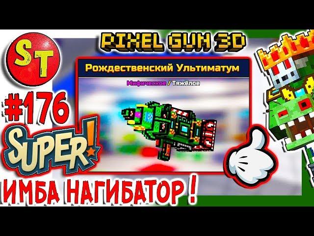 #176. ЗОМБИ НУБИК и ТОП ПУШКА, обзор на РОЖДЕСТВЕНСКИЙ УЛЬТИМАТУМ = ПИКСЕЛЬ ГАН 3Д, Pixel Gun 3D