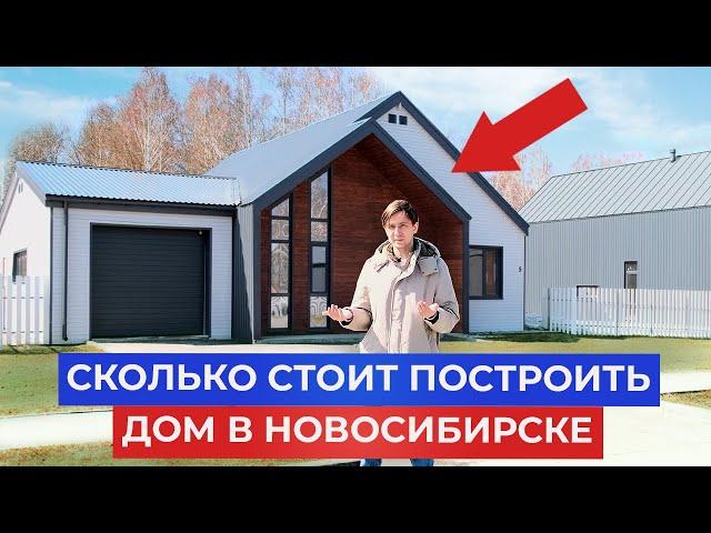 Сколько РЕАЛЬНО СТОИТ построить дом в Новосибирске в 2025 году?