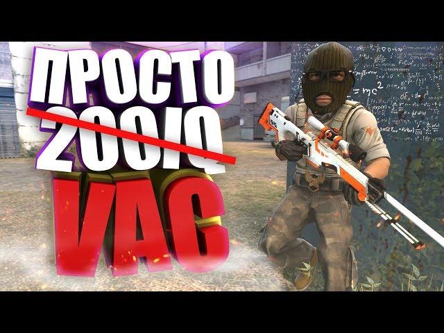 КОГДА ГЕНИЙ ИГРАЕТ В CS:GO!