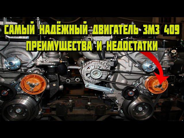 Самый надёжный двигатель ЗМЗ 409 #змз409 #уаз #уаз3303 #4x4 #двс #преимущества #недостатки