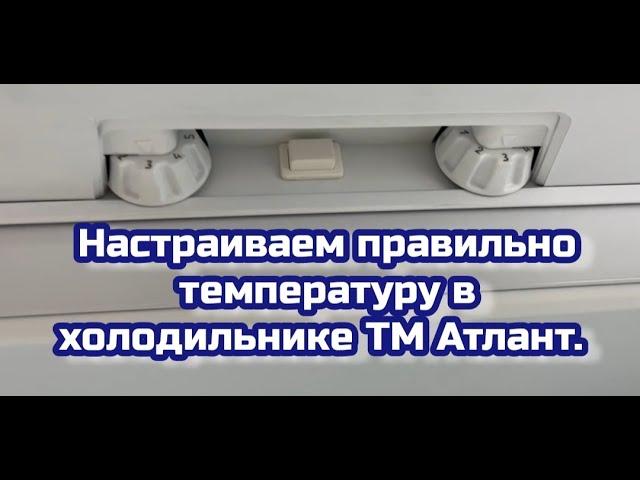 Как настроить температуру в холодильнике Атлант  #Холодильник #Атлант #Настройкатемпературы