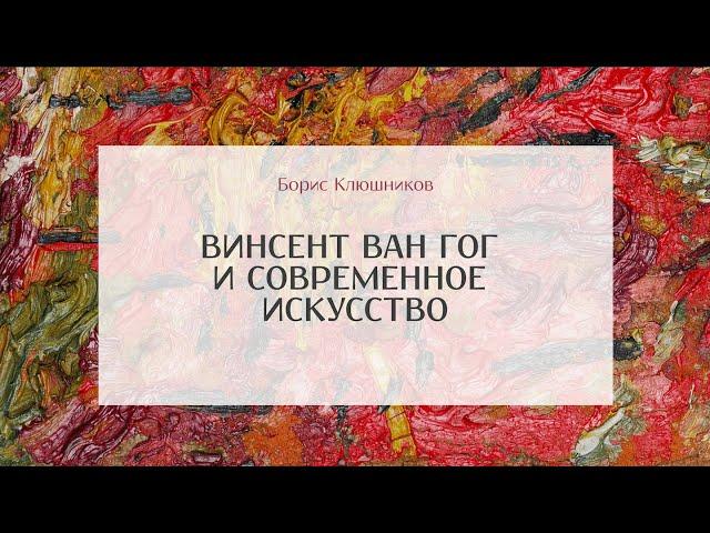Винсент ван Гог и современное искусство