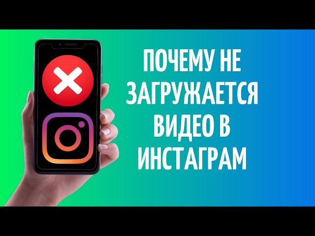 Почему не загружается видео в Инстаграм