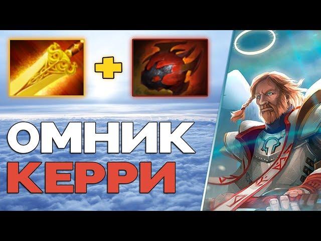 КЕРРИ ОМНИК НАКАЗЫВАЕТ  ФАСТ РАДИК И ТАРРАСКА! Omniknight Carry Dota 2