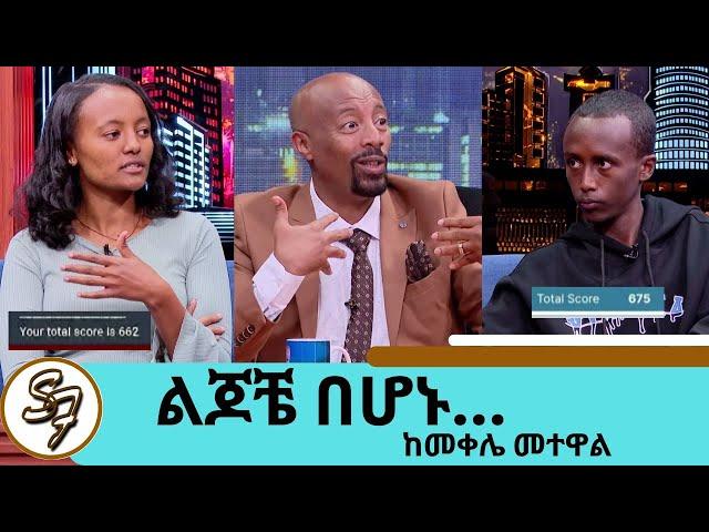 ማትሪክ!! ከትግራይ ሰቃዮቹ ተፈታኞች … ቆሎ እየበላን ነው ያን ክፉ ጊዜ ያሳለፍነው እንኳን ትምህርት በህይወት መኖር ጥያቄ ነበር | Seifu on EBS