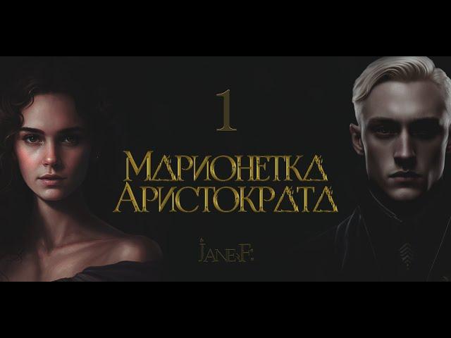 Глава 1. Марионетка Аристократа (фанфик по Драмионе). Dramione