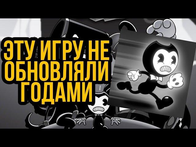 Что стало с Bandy and the Nightmare Run? ОБЗОР НА ИГРУ СПУСТЯ 100 ЛЕТ.