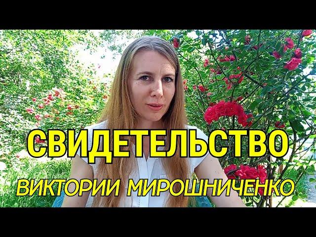 СВИДЕТЕЛЬСТВО. Мирошниченко Виктория