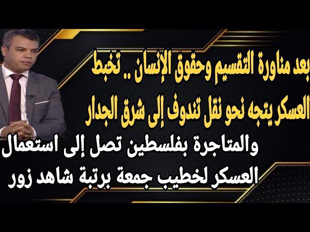 مناورات العسكر تتجه نحو تفريغ تندوف في شرق الجدار والمتاجرة بفلسطين تتلاقى بالمتاجرة بالدين والمساجد