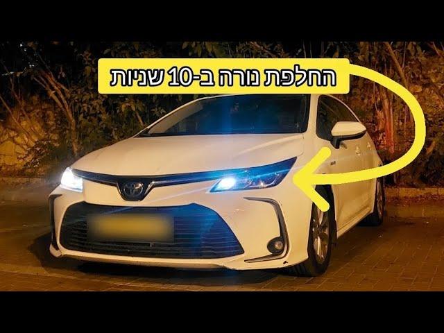 איך להחליף נורה שרופה ברכב? | טויוטה קורולה היברידי How to Replace Lightbulb | Toyota Corolla Hybrid