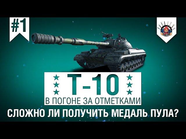 3 ОТМЕТКИ НА Т-10 ЗА 60 БОЁВ (ч.1) / МЕДАЛЬ ПУЛА НА ТАНКЕ Т-10