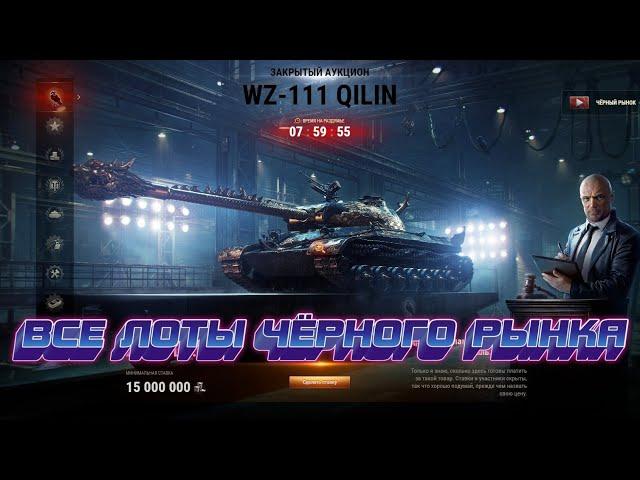 Все лоты чёрного рынка 2021 [World of Tanks]