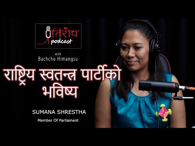 Future Of Rastriya Swatantra Party || SUMANA SHRESTHA || प्रतिरोध-PODCAST with बच्चु हिमांशु