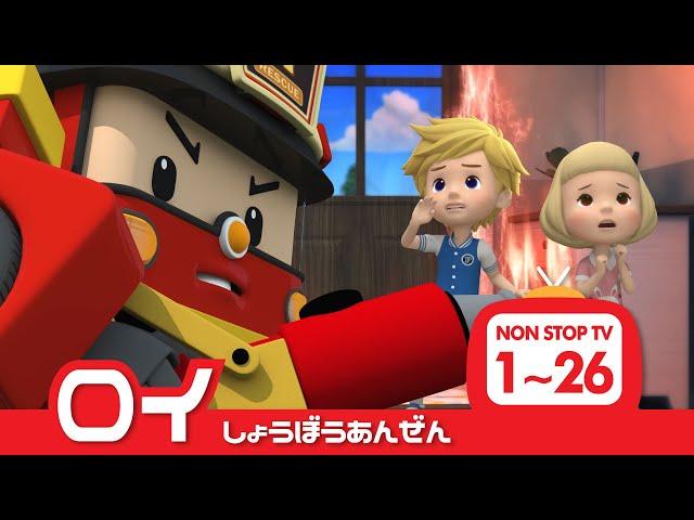 [ロイとまなぼうしょうぼうあんぜん]全エピソード│1 ~ 26 エピソード│2 時間│ロボカーポリー テレビ