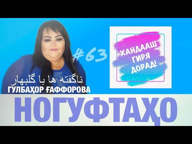 Ногуфтахо бо Гулбахор Гаффорова