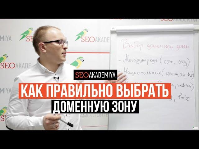 Правила выбора зоны домена. Какую доменную зону выбрать. Академия SEO