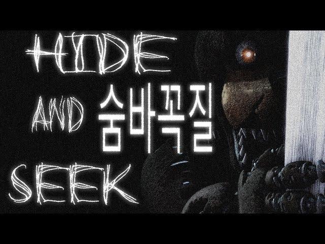 [SFM FNaF] Hide and Seek [숨바꼭질]