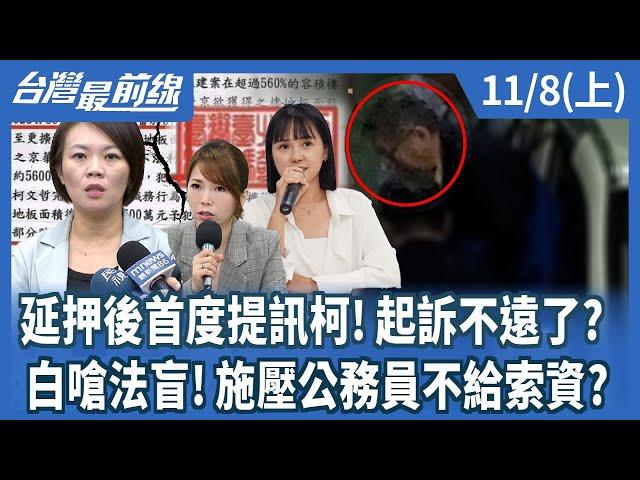 延押後首度提訊柯!起訴不遠了? 白嗆法盲!施壓公務員不給索資?【台灣最前線】2024.11.08(上)