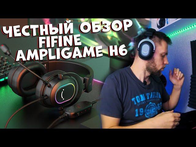 FIFINE AmpliGame H6 - ЧЕСТНЫЙ ОБЗОР ГАРНИТУРЫ