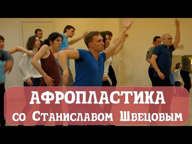 Афропластика от Станислава Швецова