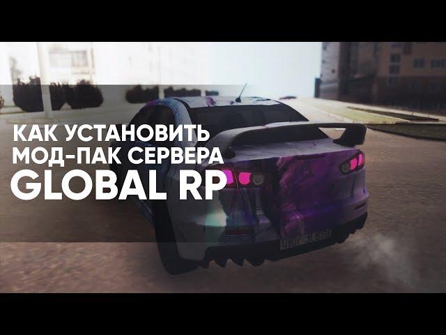 КАК УСТАНОВИТЬ МОД ПАК СЕРВЕРА GLOBAL RolePlay [ CRMP ]