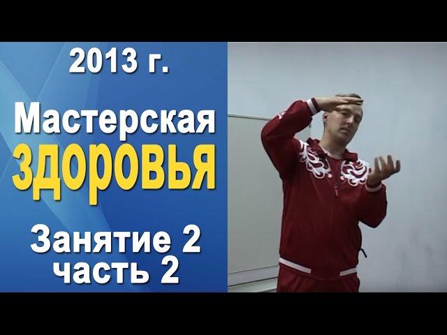 Норбеков Деменьшин - Мастерская здоровья. д.2 ч.2 Как стать здоровым