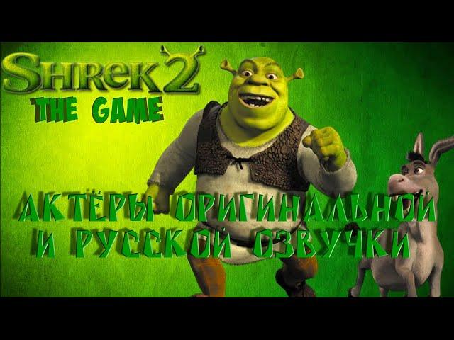 Characters and Voice Actors - Shrek 2: The Game (English and Russian)