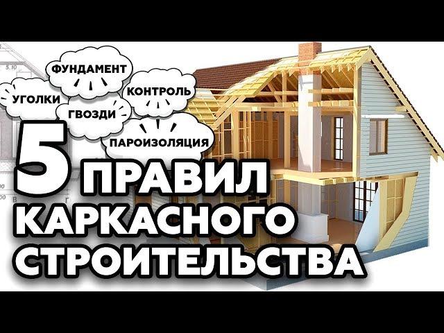 ТОП 5 правил каркасного строительства | Как построить каркасный дом правильно?