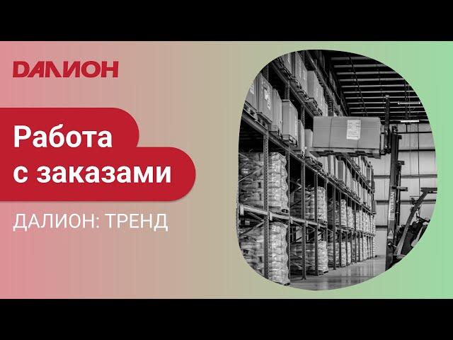 Отправка заказа поставщику в ДАЛИОН: ТРЕНД