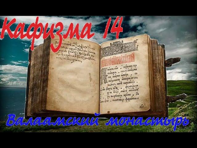 Кафизма 14 Псалмы с 101 по 104 • Молитвы после кафизмы (Валаамский монастырь)