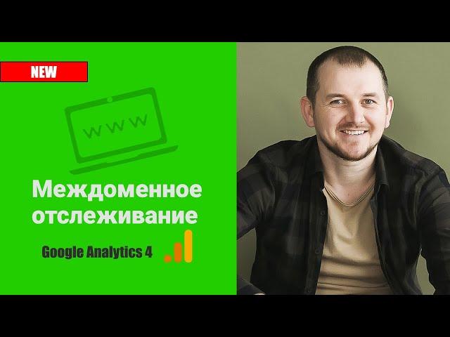 Междоменное отслеживание Google Analytics 4 | GA4