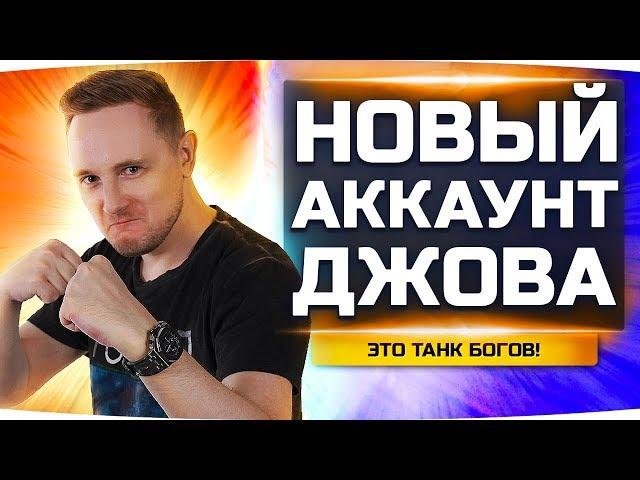 ЭТОТ ТАНК — ЛУЧШЕЕ ЧТО У МЕНЯ БЫЛО ● Новый Аккаунт Джова #16 ● Аккаунт Без Доната