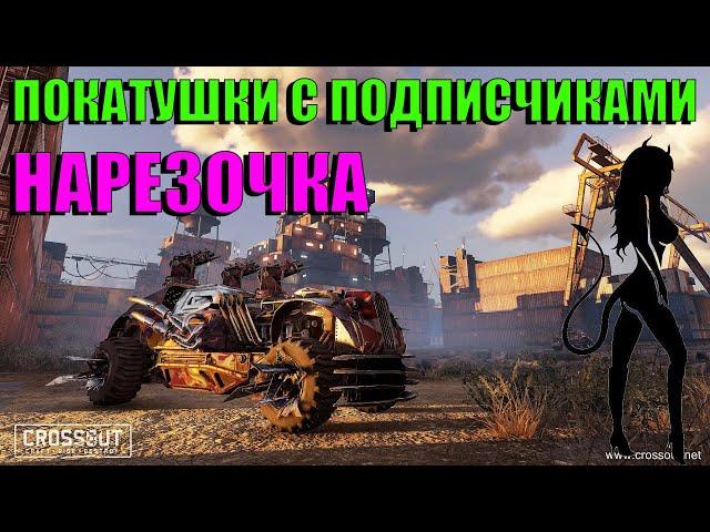 Весёлые моменты игры в Crossout/Девушка в игре Кроссаут