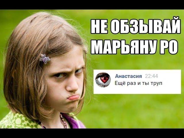 ФАНАТЫ МАРЬЯНЫ РО ХОТЯТ МЕНЯ УБИТЬ