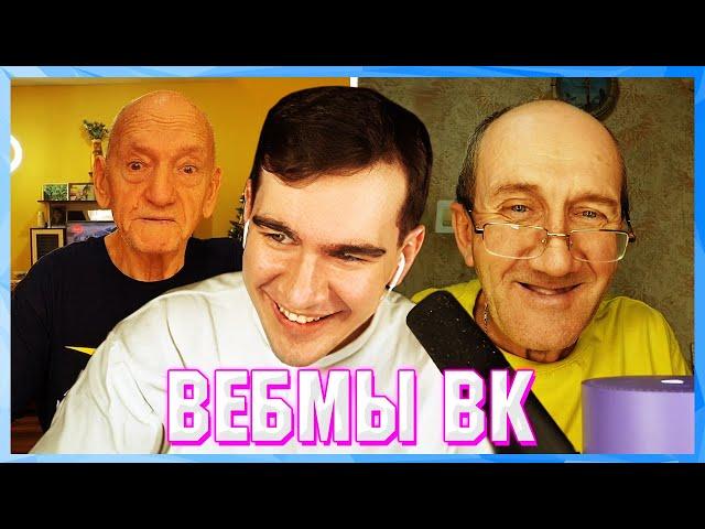 БРАТИШКИН СМОТРИТ ВЕБМЫ ВК ( 15 ЧАСТЬ )