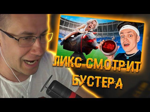 Ликс смотрит БУСТЕРА: ПРОДЕРЖИСЬ ДОЛЬШЕ ВСЕХ и ЗАБЕРИ 200.000 рублей ! ИГРЫ НА ВЫБЫВАНИЕ | ЛИКС РОФЛ