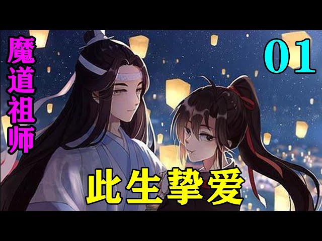 《魔道祖师》之此生挚爱01集  蓝湛从看到魏无羡开始就一直盯着他眉头没有松动过“魏婴，你……可是修了他途？”#忘羡 #魔道祖师#蓝忘机#魏无羡