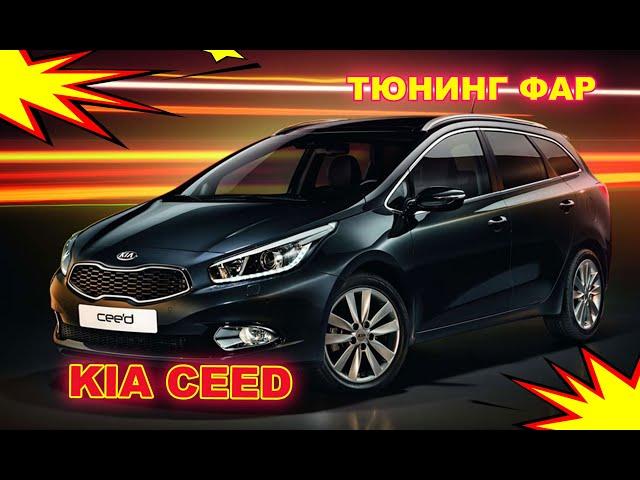 Как улучшить свет фар на Kia Ceed тюнинг фар, установка светодиодных Bi Led линз