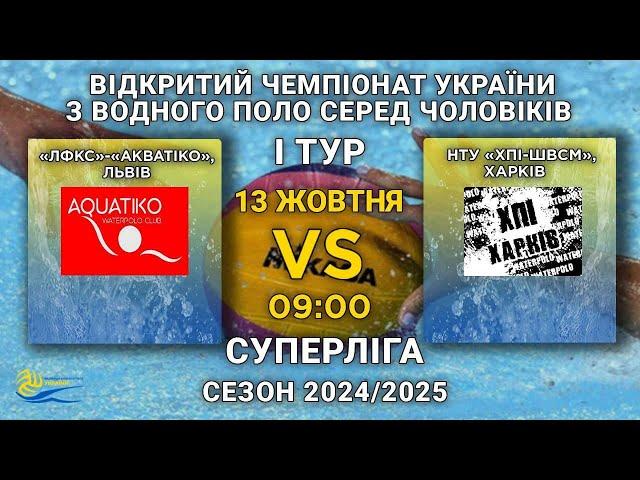 «ЛФКС»-«Акватіко», Львів – НТУ «ХПІ-ШВСМ», Харків/Суперліга /I тур/ЧОЛОВІКИ /СЕЗОН 2024-2025