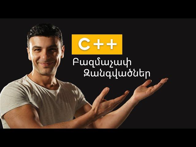 C++ Բազմաչափ Զանգվածներ